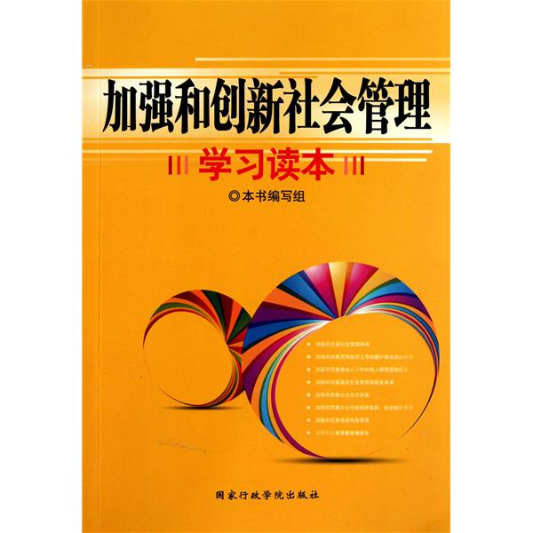 加強和創新社會管理學習讀本(中國人事出版社出版圖書)