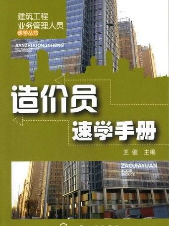 建築工程業務管理人員速學叢書--造價員速學手冊