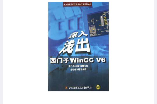 深入淺出西門子WinCC V6