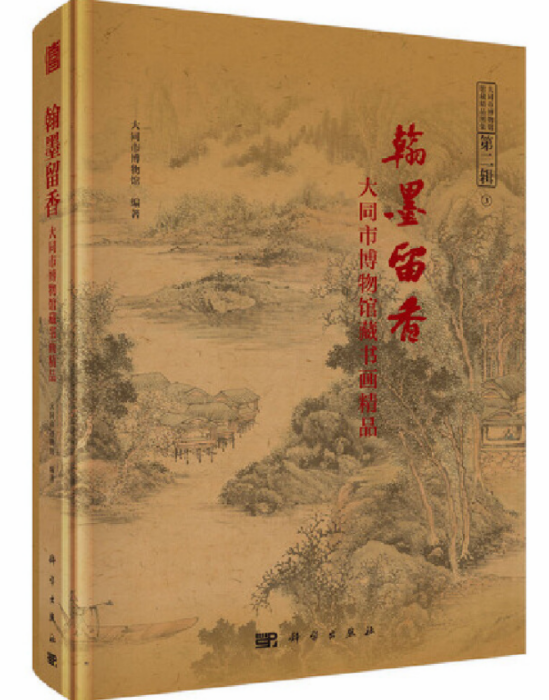 翰墨留香——大同市博物館藏書畫精品