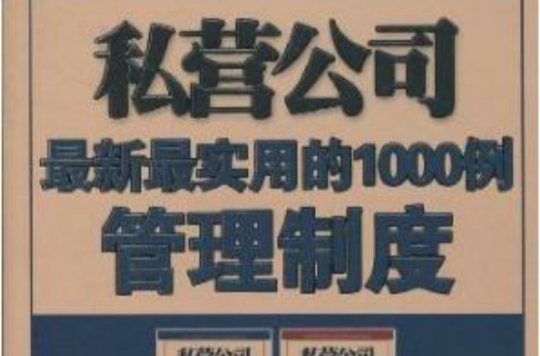 私營公司最新最實用的1000例管理制度