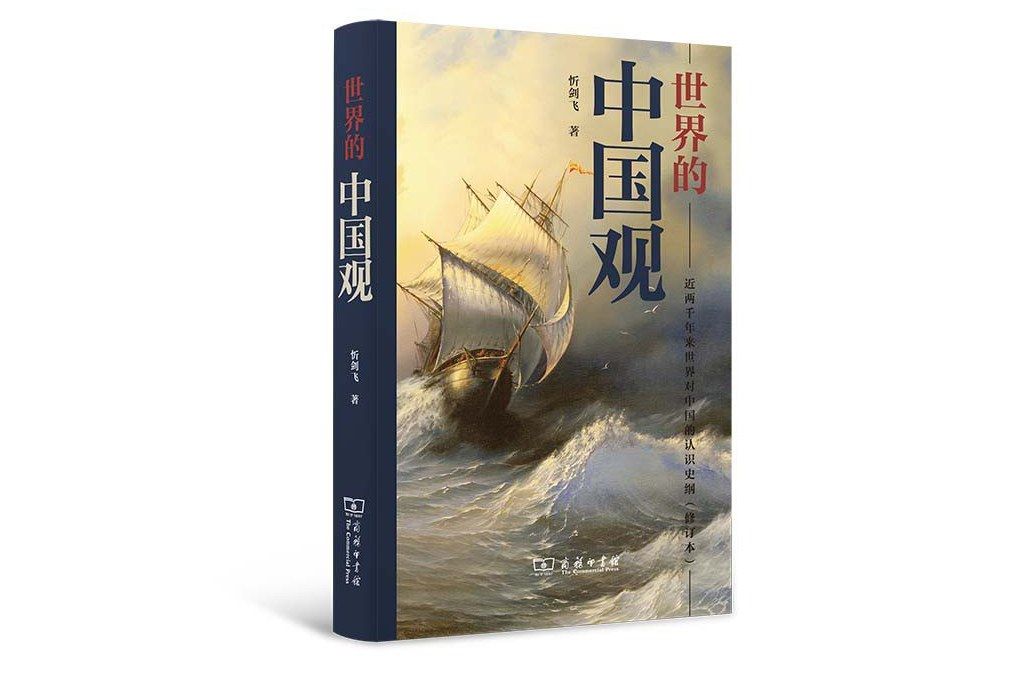 世界的中國觀(2022年商務印書館出版圖書)