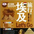 親歷者：埃及旅行Let\x27s Go