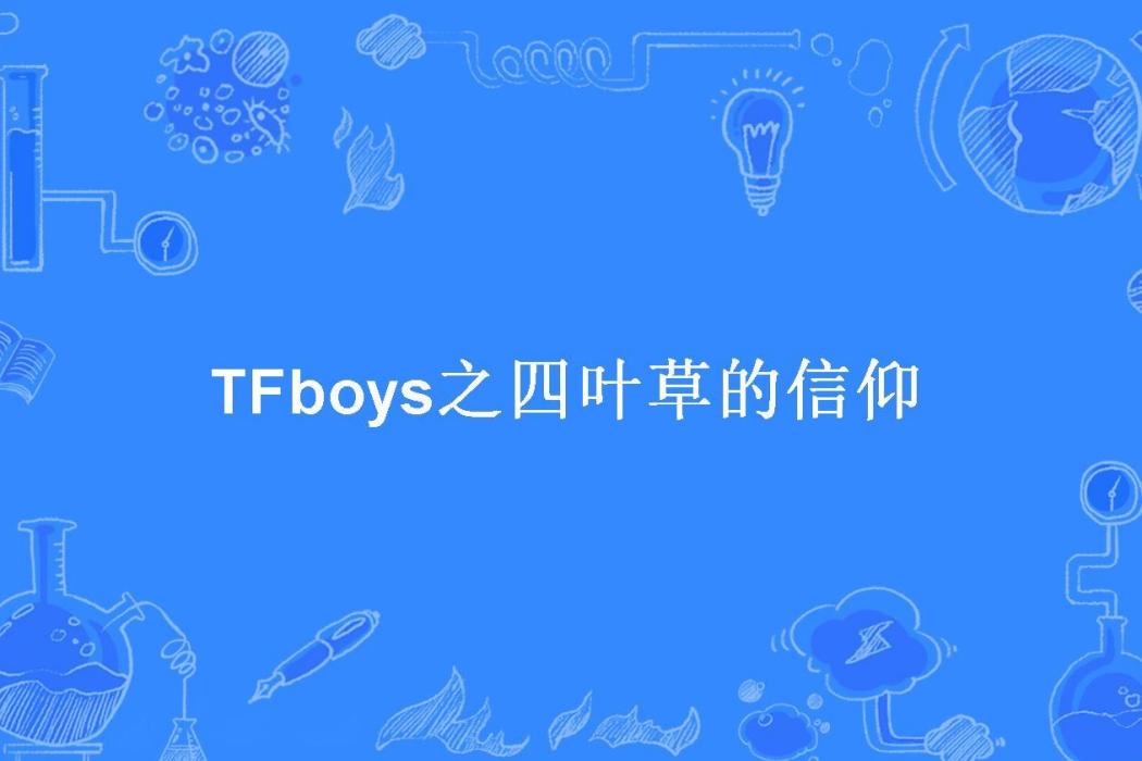 TFboys之四葉草的信仰(冉星語所著小說)