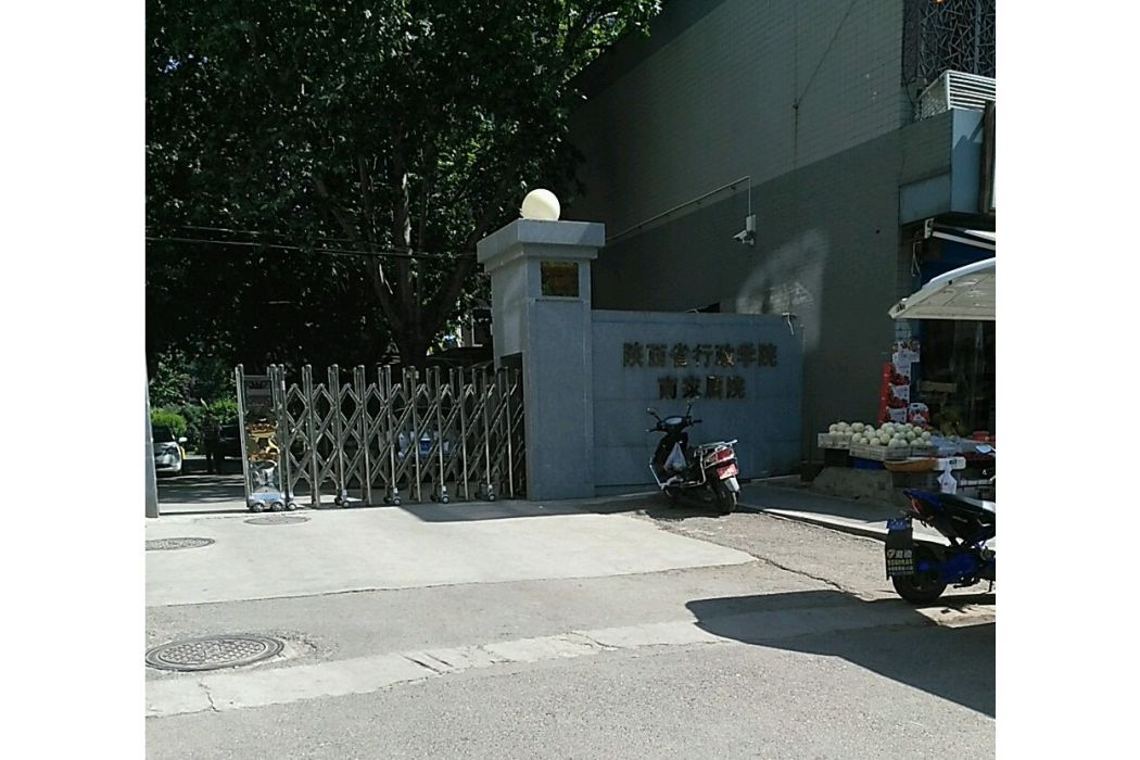 陝西省行政學院家屬院