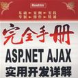 完全手冊ASP,NETAJAX實用開發詳解