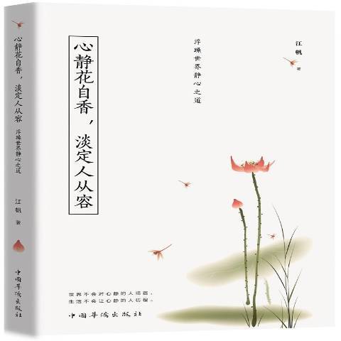 心靜花自香，淡定人從容：浮躁世界靜心之道