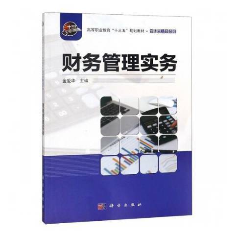 財務管理實務(2018年科學出版社出版的圖書)