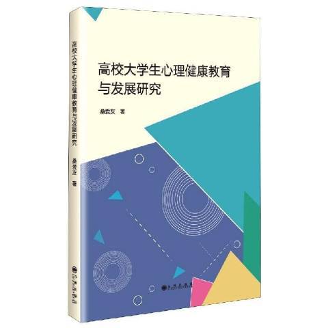 高校大學生心理健康教育與發展研究