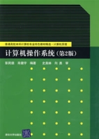 計算機作業系統（第2版）