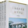 上海改革開放30年圖志