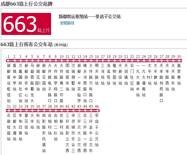 成都公交663路