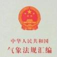 中華人民共和國氣象法規彙編2006