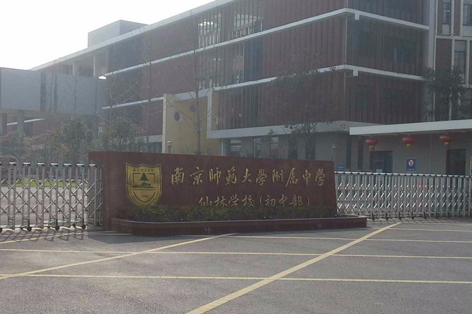 南京師範大學附屬中學仙林學校國中部