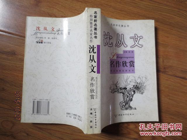 沈從文名作欣賞(名家析名著叢書·沈從文名作欣賞)