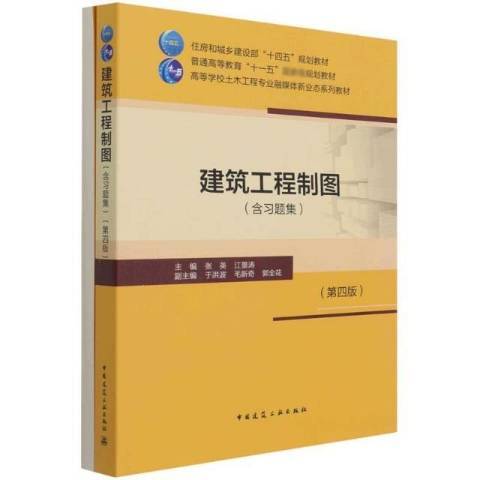 建築工程製圖(2021年中國建築工業出版社出版的圖書)