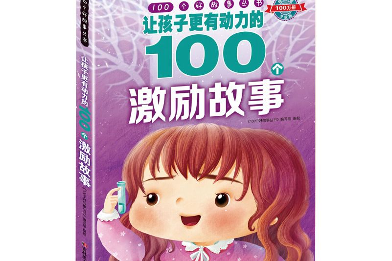 100個好故事叢書·讓孩子更有動力的100個激勵故事