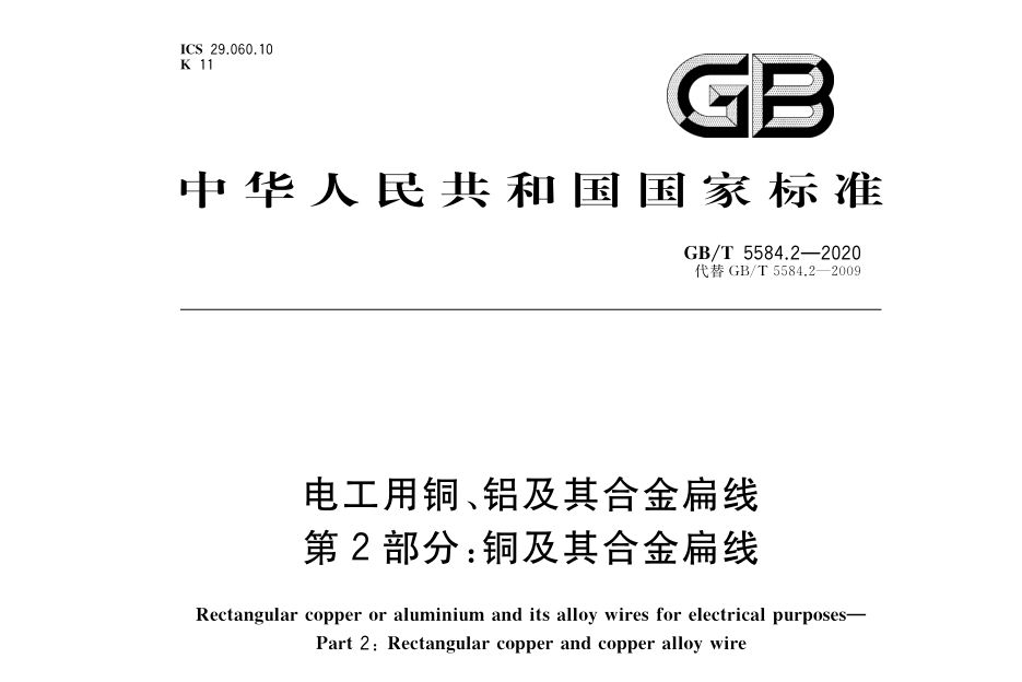 電工用銅、鋁及其合金母線—第2部分：鋁和鋁合金母線