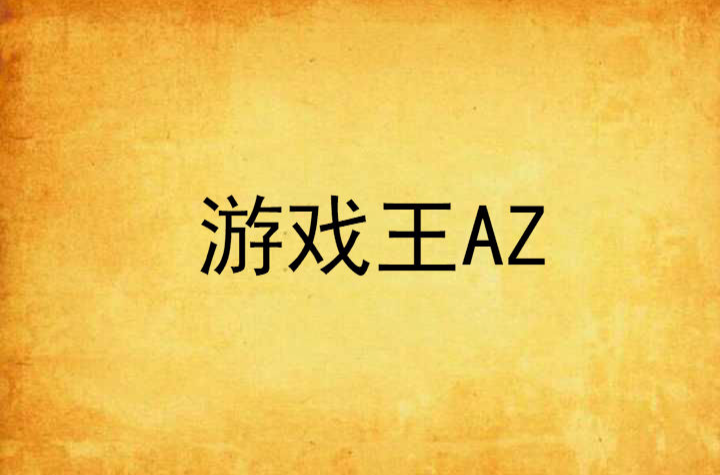 遊戲王AZ