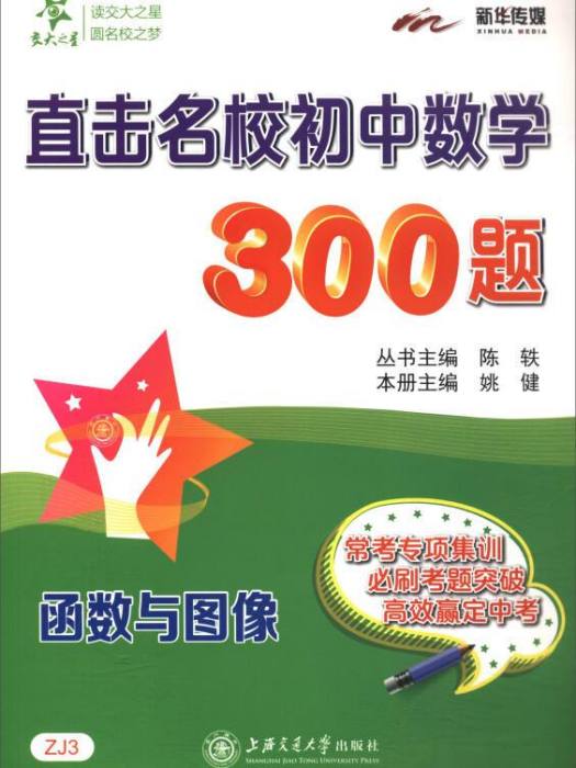 交大之星直擊名校國中數學300題：函式與圖像