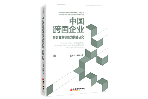 中國跨國企業複合式行銷能力構建研究