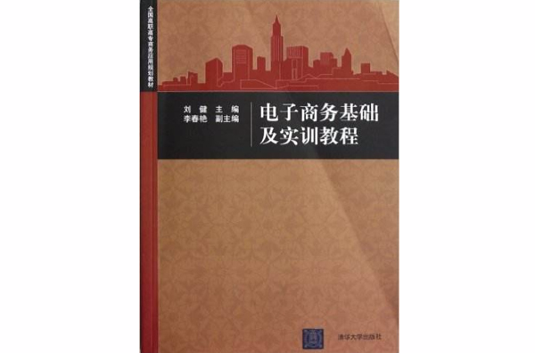 電子商務基礎及實訓教程