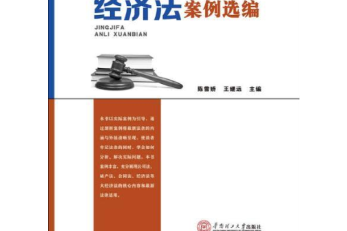 經濟法案例選編(2016年華南理工大學出版社出版的圖書)