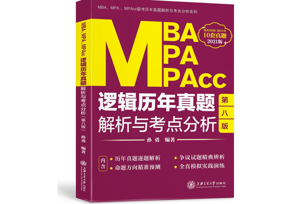 MBA,MPA,MPAcc邏輯歷年真題解析與考點分析（2021版）