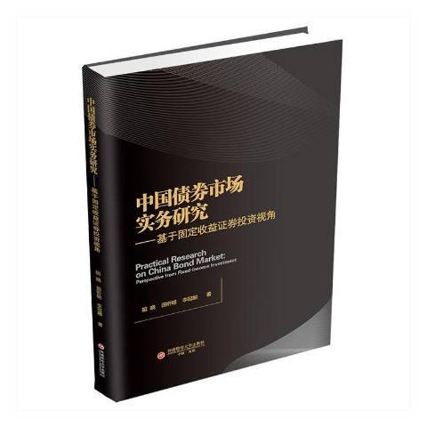 中國債券市場實務研究：基於固定收益證券投資視角