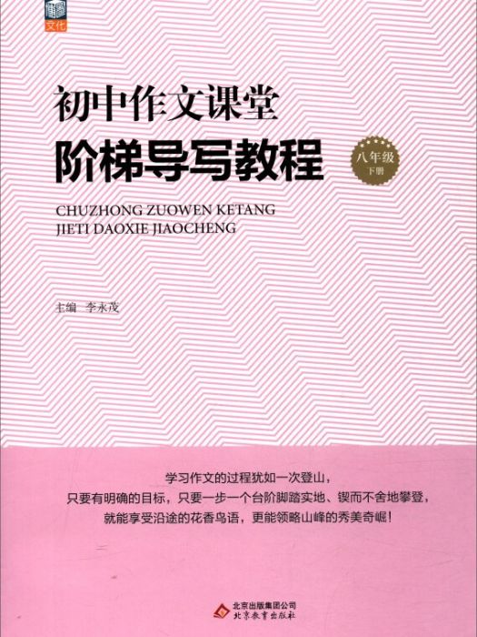 國中作文課堂·階梯導寫教程：八年級下冊