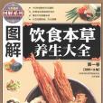 圖解飲食本草養生大全（全三卷）