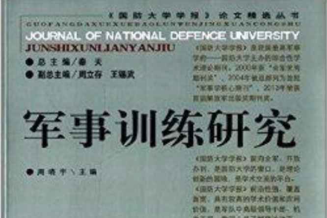 軍事訓練研究(國防大學出版社出版的圖書)