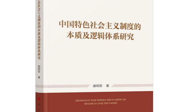 中國特色社會主義制度的本質及邏輯體系研究