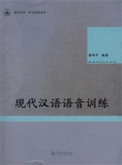 現代漢語語音訓練