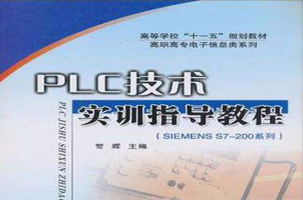 PLC技術實訓指導教程