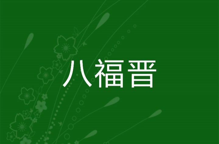 八福晉(垂耳兔子小說)