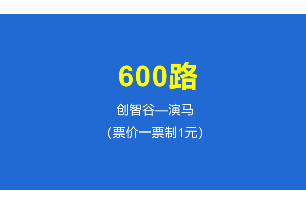 淄博公交600路