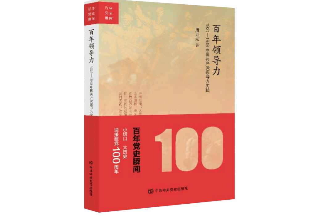 百年領導力：1921—1949中國共產黨領導力實踐