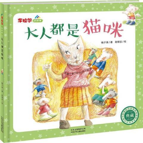 大人都是貓咪(2015年北京少年兒童出版社出版的圖書)