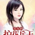 美女的護花兵王(天郎著網路小說)