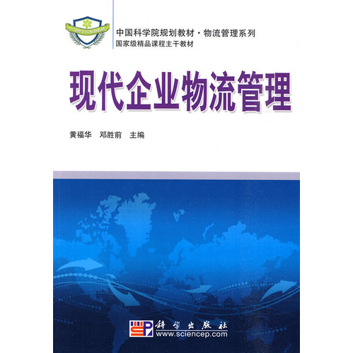 現代企業物流管理(黃福華主編圖書)