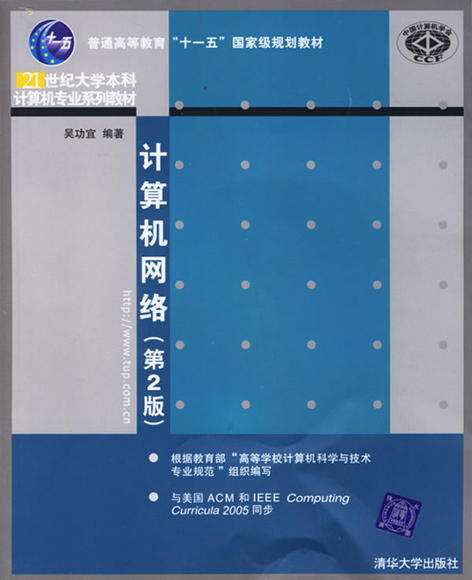 計算機網路（第二版）(2007年清華大學出版社出版的圖書)