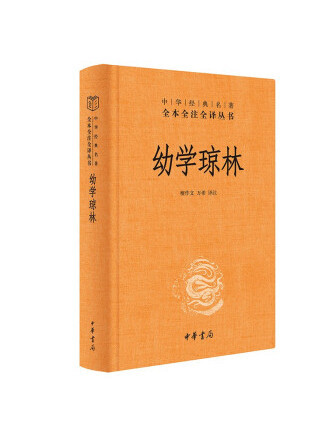 幼學瓊林(2023年中華書局出版的圖書)