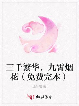 三千繁華，九霄煙花（免費完本）