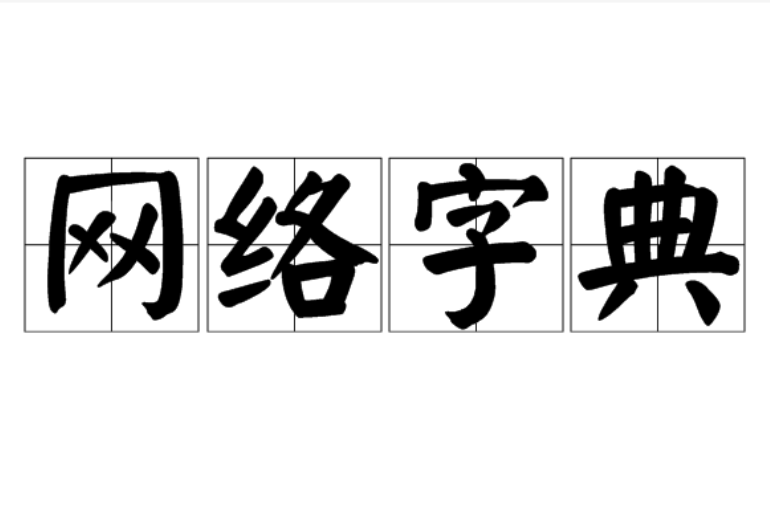 網路字典