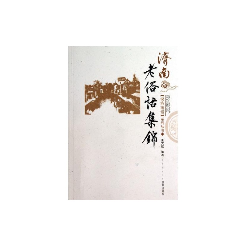 說濟南話系列叢書：濟南老俗話集錦