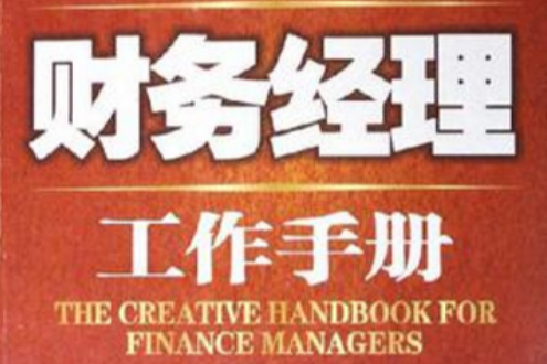 財務經理工作手冊