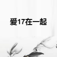 愛17在一起