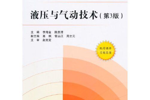 液壓與氣動技術（第3版）(2015北京航空航天大學出版社的圖書)