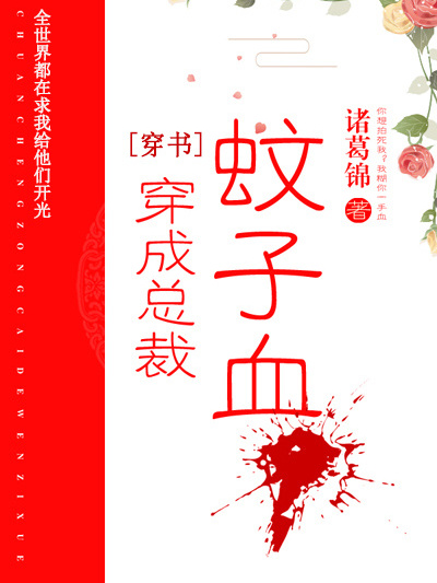 穿成總裁蚊子血[穿書]